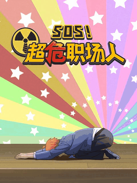 阿u漫画_SOS！超危职场人岩层封面在线看