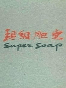 阿u漫画_超级肥皂岩层封面在线看