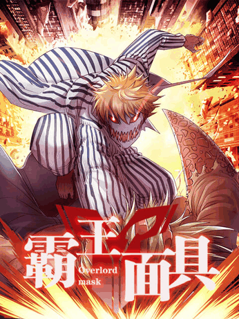 阿u漫画_霸王面具岩层封面在线看