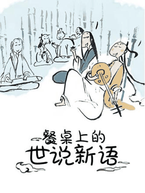 阿u漫画_餐桌上的世说新语岩层封面在线看